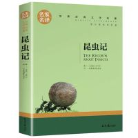 昆虫记(名家名译) 正版人民教育出版社昆虫记法布尔蜜蜂三四年级上下册小学生必读书