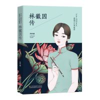 [林徽因传] 林徽因杨绛传张爱玲全集三毛杨绛的书作品集名人物传记书籍正版