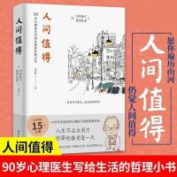 人间值得 精装 人间值得 你当像鸟飞往你的山 恒子奶奶 中村恒子哲学书籍