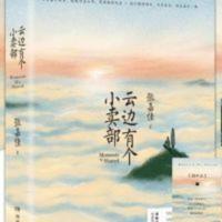 书签+明信片]云边有个小卖部正版 张嘉佳新书 从你的全世界路过青春文学励志成功情感言情小说书籍书 有个小卖部云边从你