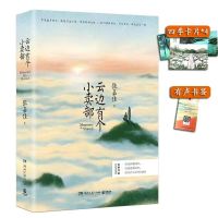 云边[赠品如图] 云边有个一个小卖部让我留在你身边从你的全世界路过张嘉佳著任选