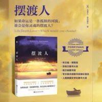 摆渡人 摆渡人 心灵治愈系小说 令千万读者灵魂震颤的人性救赎之作