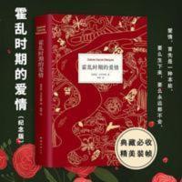 霍乱时期的爱情 正版书籍 霍乱时期的爱情 百年孤独作者加西亚马尔克斯著 精装正