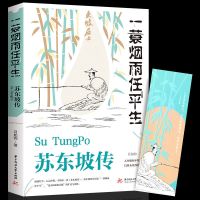 [新华正版]苏东坡传 苏东坡传正版林语堂著李清照林徽因传张爱玲传名人物传记学生书籍