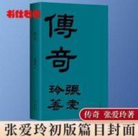 传奇(纪念版) 精装 典藏版 传奇 初版重现张爱玲成名作华语经典