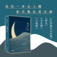 倾城之恋(张爱玲代表作,70+年,全新精装典藏,热门影视剧《第一炉香》《倾城之恋》《金锁记》原著小说) 张爱玲全集0