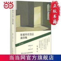 张爱玲庄信正通信集 张爱玲庄信正通信集 当当 书 正版