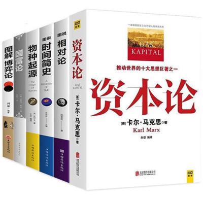 [正版特惠]主图款6册 正版 6册资本论图说相对论图说时间简史物种起源国富论图解博弈论