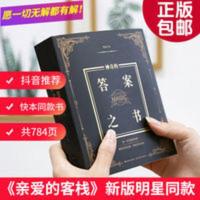 神奇的答案之书 答案之书正版送男女生生日礼物节日祝福向往的生活快本同款