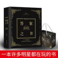 神奇的答案之书 向往的生活同款 答案之书 我的人生解答书 中国版 答案之书