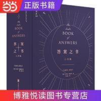 答案之书(心灵篇)(国内引进出版,惟一正式授权,为人生困惑提供答案) 答案之书(心灵篇)(国内引进出版,惟一正式授权,为