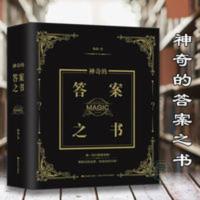 神奇的答案之书 神秘的答案之书人生解答书预言游戏娱乐生日礼物正版答案书籍