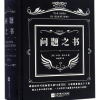 如图 问题之书 乔治·斯托克 答案之书问题版 趣味与哲理并存