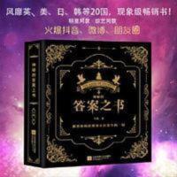 神秘的答案之书 二手书神秘的答案之书