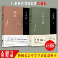 人间失格 +斜阳 正版 人间失格 +斜阳 太宰治著青少年书籍中学生课外阅读书目