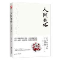 人间失格 凤凰含章正版 人间失格 太宰治的告白收录绝笔之作《Goodbye》日