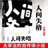 人间失格 正版 人间失格/罗生门/我是猫/月亮与六便士/局外人/鼠疫名著小说