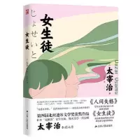 女生徒(太宰治小说的“女性特质”《人间失格》之外另一精神) 女生徒(太宰治小说的“女性特质”《人间失格》之外另一精 当当