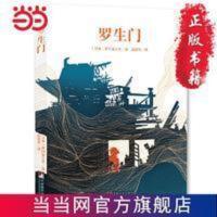 罗生门(插图无删减全本,音频导读,)《人间失格》作者太宰治是芥川的头号书迷,李现推荐 !经典新读,中央编译出版社) 罗生