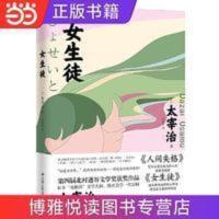 女生徒(太宰治小说的“女性特质”《人间失格》之外另一精神) 女生徒(太宰治小说的“女性特质”《人间失格》之外另一精 当当