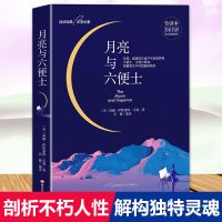 [单册]月亮与六便士 人间失格罗生门我是猫月亮与六便士正版无删减外国经典名著小说书