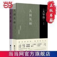 太宰治集:人间失格+女生徒(全2册) 太宰治集:人间失格+女生徒(全2册) 当当