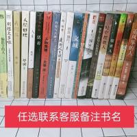 任选一本(留言客服) 任选活着追风筝人人生我们仨走在人生边上人间好玩别想太多多规格