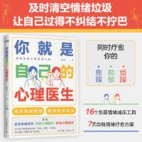 你就是自己的心理医生 你就是自己的心理医生 赢在心态好 有效化解焦虑 抑郁等不良情绪