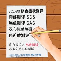 抑郁量表(SDS) 抑郁自测 抑郁症测试 测抑郁 在线心理测试 焦虑测评 强迫测评