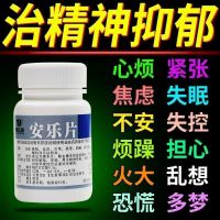 一盒标准装 抑郁焦虑睡不着荆江源安乐片60片解郁安神精神抑郁症胸闷更年期
