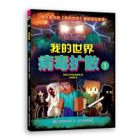 病毒扩散1 我的世界病毒扩散1/2 我的世界漫画儿童编程思维益智游戏便携