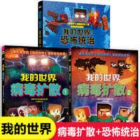 我的世界:恐怖统治+病毒扩散1-2[共3册] 我的世界:恐怖统治+病毒扩散1-2 我的世界书游戏版漫画书