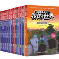冒险故事图画书(套装)/我的世界 我的世界漫画书全12册儿童冒险故事漫画书少儿读物小学生课外阅读