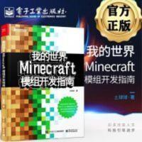 我的世界-Minecraft模组开发指南 我的世界 Minecraft模组开发指南 土球球 Java编程语言Minecr