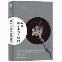 那个不为人知的故事 那个不为人知的故事 虐心小说 我与世界只差一个你 都市言情小说