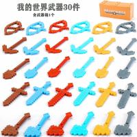 我的世界武器30件+武器箱 兼容乐高我的世界拼装玩具积木人仔乐高小人偶史蒂夫铁傀儡模型