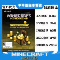 320金币 我的世界基岩版 我的世界 基岩版 Minecraft金币 minecoin 我的世界金币 代充