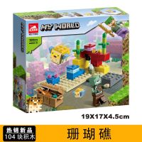 11584珊瑚礁 我的世界兼容乐高21165养蜂场21167贸易站猪猪屋猪舍拼装积木玩具