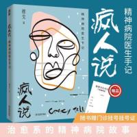 疯人说 疯人说 我在精神病院当医生 一个精神病医生的手记 穆戈著 病人