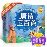 儿童经典国学系列--榜单推荐 唐诗三百首[完整版 扫码点读] 唐诗三百首幼儿正版小学生课外书籍古诗故事书早教三字经儿童全
