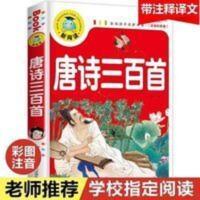 唐诗三百首 正版唐诗三百首全集彩图注音版老师推荐小学生必读课外阅读古诗词