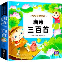 唐诗三百首 唐诗三百首儿童版 有声伴读 小学古诗300首幼儿园儿童书籍古诗词