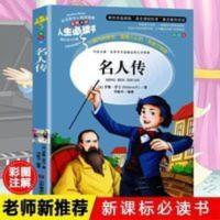 名人传 名人传 小学生青少年版课外书 世界经典名著3-6年级课外阅读书籍