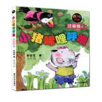 默认 小猪唏哩呼噜aoe名著注音版上)小学生一二年级基础阅读书目孙幼军