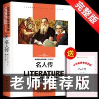 [新华正版]名人传 送考点 名人传必读正版初中生罗曼罗兰 八年级下册必读名著下初二阅读书