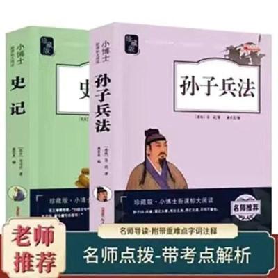 孙子兵法+史记 经典名著五册三十六计孙子兵法中华上下五千年史记论语中小学生