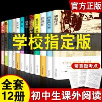 全套12本(部分书有新版发新版) 初一课外阅读书籍 初中生必读名著十二本 朝花夕拾七年级12本全套
