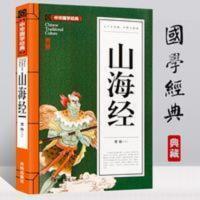 山海经 正版山海经中华国学经典中小课外阅读书籍无障碍阅读经典名著