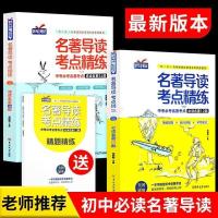 2册:名著导读 考点精练 (送精题) 全2册状元满分笔记初中名著导读考点精炼中考名著考点送精题精练