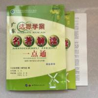 2022秋季 广东达标名著解读一点通 部编版 适用于初中七~九年级 2022秋季 广东达标名著解读一点通 部编版 适用于